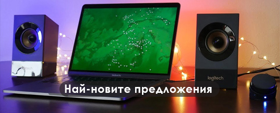 Последно добавени продукти