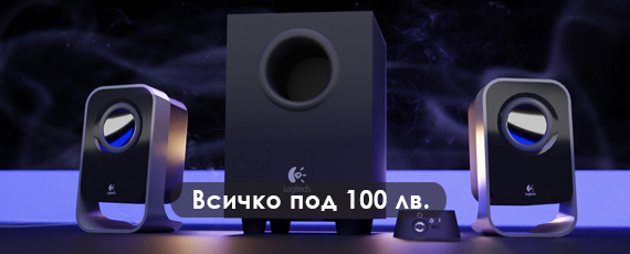 Всички продукти до 100 лв.